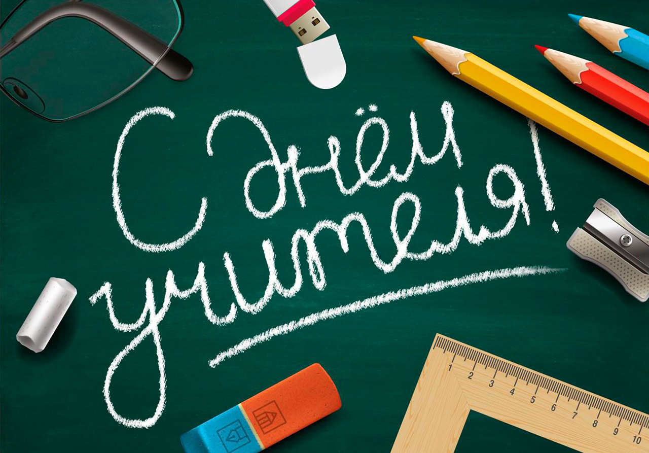 Поздравление На День Учителя На Доске